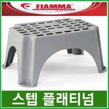 리오아웃도어 FIAMMA 피아마 발판 STEP PLATINUM 캠핑카발판 카라반발판, ..STEP 플래티넘