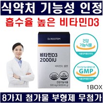 비타민D 식약처인정 흡수율 높은 비타민d3 임산부 비타민d 2000iu 첨가물부형제무첨가 비타민디 당일발송, 1박스