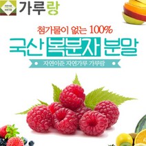 [파머스몰] 복분자분말200g 국산.과일.열매.분말 첨과물이 없는 100프로 복분자 맛과 향이 살아있는 복분자가루, 복분자