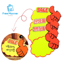 [FreeManner] 엄지손 쇼카드 매장 판촉 pop 쇼카드 손글씨 1+1, 공백, 2세트