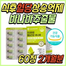 코로솔산 바나바 잎 추출물 아침 공복 혈당 상승 억제 식후 2시간 관리 극복 케어 조절 보조제 식약처인증 건강 기능 식품 30대 40대 50대 60대 70대 여성 여자 남성 남자 선물 추천