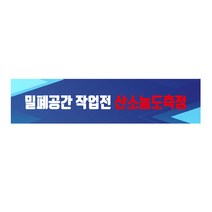 밀폐공간 작업전 산소농도측정 긴사각형 산업안전포맥스 표지
