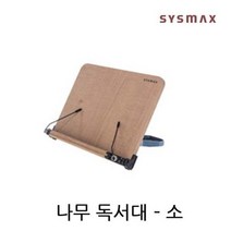 나무 독서대 소 1P 책받침 책고정 받침대 시스맥스 받침 책 시스맥스 나무독서대