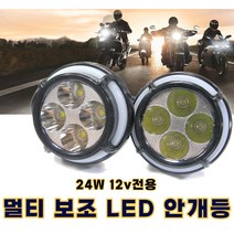 오토바이 LED 라이트 안개등 전조등 데이라이트 서치, (선택2번)12W투웨이(화이트화이트낱개1개)