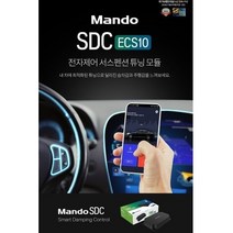 MANDO 만도SDC ECS10 GV80 G80 (RG3) 전용 제품 전자제어 서스펜션 튜닝 모듈, G80(RG3), 1개