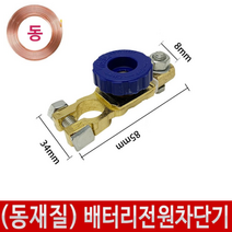 배터리차단장치 동재질 배터리차단기 경차용부속, 1개, 1개