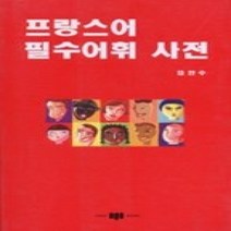 [개똥이네][중고-상] 프랑스어 필수어휘 사전