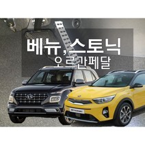 베뉴 스토닉 오르간페달, 브레이크페달커버 추가함, 베뉴(현대), 롱복스공구추가(10mm/12mm), 현대