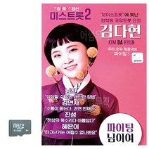SD 김다현 보이스트롯 청학동 국악트롯요정, 쿠T 본상품선택