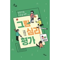 임상미술치료를 위한 그림심리평가, 이담북스, 상세페이지 참조