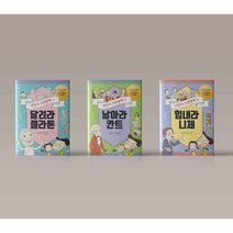 어린이 서양철학 1-3 세트 전권 달려라 플라톤 날아라 칸트 힘내라 니체 초등학생 논술 철학 동화 책
