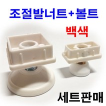 PVC 백색조절발 조절너트볼트 각파이프 사각너트 세트