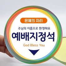 교회 예배지정석 자리 방수스티커_은혜의 자리 9cm, 무지개패턴
