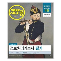 2022 시나공 정보처리기능사 필기 / 길벗