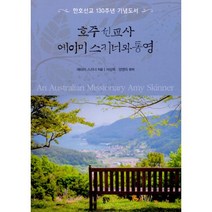 밀크북 호주 선교사 에이미 스키너와 통영 한호선교 130주년 기념도서, 도서, 9788964475010