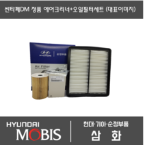 싼타페DM 에어크리너+오일필터세트 28113-2W300 / 26320-2F100