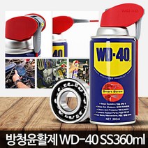 바이크 차량용 부식방지 녹제거 윤활제 220ml 방청제 코팅제 자전거 가전제품 힌지 WD, WD 40 SS(450ml)