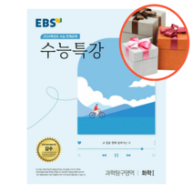 사은품 + EBS 수능특강 과학탐구영역 화학 1 (2023년), 과학영역
