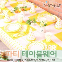 (주)파티해 파티 테이블웨어1 A - 세트 패키지 테이블보 생일소품 접시, A09_테이블패키지(6인)라인도트-옐로우