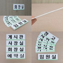 파샵 사내 부서 표지판 대 임원실 지주간판 안내판, 휴게실