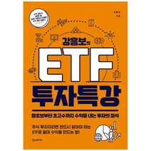 [한스미디어] 강흥보의 ETF 투자 특강 왕초보부터 초고수까지 수, 없음