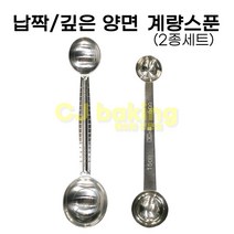 cjbaking KHnB 납짝/깊은 양면 계량스푼2종세트(떡제조기능사 앙금플라워)5ml-15ml
