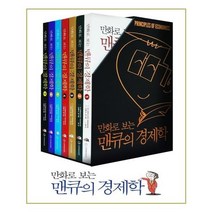유니오니아시아 만화로 보는 맨큐의 경제학 1 7 세트 전7권
