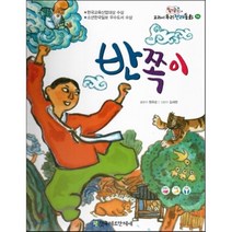 옹기종기 교과서 우리전래동화 26 반쪽이, 한국헤르만헤세