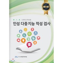 H.I.A 인성 다중지능 적성 검사(중학교 2학년용), 스마일인터네셔널, 주건성,김계율,박락규,이용배,정병관,정재호 공저