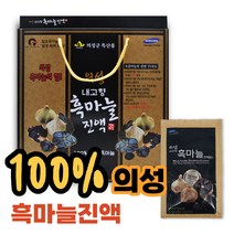 의성 흑마늘 농축 진액 100% 국내산 즙 60ml 60 90 포 엑기스 액기스 농축액 주스 부모님 명절 건강 식품 선물 세트 추천 중년 여성 남성 건강음료 갈릭 효능 가격, 90포
