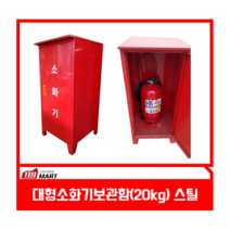 대형소화기보관함 / 20kg소화기보관함, 스틸(경사x)