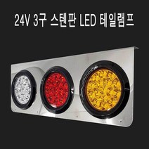 [어니언코드_*o_ni_*on]_24볼트 테일 램프 led 데루등 트럭 후미등 3구 스텐판 89261513EA, 쿠팡 본상품선택