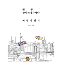 친구 잠시 쉬어 가세나 미국여행기 + 미니수첩 증정, 심건섭, 리플레이