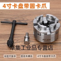 DIY 셀프 가공 선반 우드 맞춤형 35인치 척척 목공선반 핸드그립 우드스핀척 기계철물선반, 4인치척(자체손톱포함