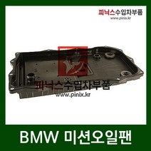 BMW 8단전용 미션오일팬 [ 1시리즈 / 3시리즈 / 5시리즈 / 7시리즈 / X1 / X3 / X5 / Z4 ]