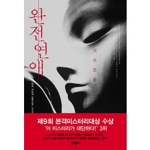 완전연애, 문학동네, 마키 사쓰지
