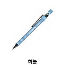 스테들러 샤프 925 65B 0.5미리 하늘