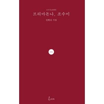 프리마돈나 조수미:안현심 시집, 지혜, 안현심 저