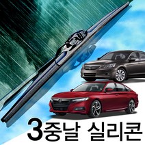 3중날 트리플X 실리콘와이퍼 혼다 HONDA 어코드 유로 크로스투어, 8세대(08-12년) 650+475_세트