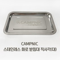 CAMPNIC 화로대 받침대 직사각(대) 재받이 우드스토브 재받침 미니화로