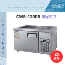 그랜드우성 CWS-120RB 업소용반찬냉장고1200, 올스텐/아날로그