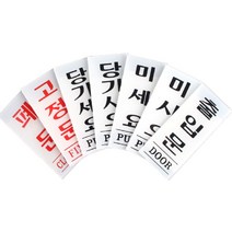 아크릴 미시오 당기시오 미세요 당기세요 글자 스티커 간판 사인물 글씨 대문 고정문 문패 도어 사인 표찰 푯말 팻말 미니 매장 카페 출입문 흰색 표지판 모음, 폐문