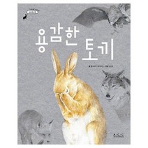 용감한토끼 아시아의이야기 카자흐스탄, 상품명