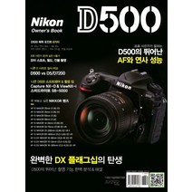 니콘 D500 owner's book:프로 사진가가 말하는 D500의 뛰어난 AF와 연사 성능, 미디어브리지