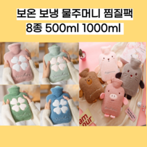 보온 온수 핫팩 물 주머니 생리통 복부 허리 보온보냉 찜질팩 캠핑용 손난로, 귀욤이-핑크피그1000ml