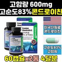콘드로이친 곤드로이친 콘드레이친 콘드라이친 정 2통 100 효능 1200 zs 가격 분말 맥스 알파 미국 콘드리친 고함량 콘드로친 상어연골 캡슐 프리미엄 콘도이친 홈쇼핑 원료