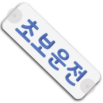 초보운전 안전 큐방 알림판 스티커 자동차 차량 홍보 광고, 주황색