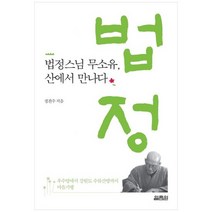 [열림원] 법정스님 무소유 산에서 만나다 우수영에서 강원도 수류산방까지 마음기행 [2 판 ], 없음