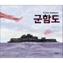 군함도, 윤문영 글그림, 우리교육