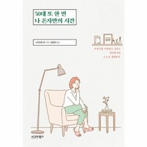 웅진북센 50대 또 한 번 나 혼자만의 시간, One color | One Size@1
